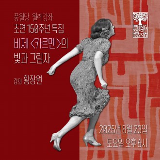 초연 150주년 특집 비제 〈카르멘〉의 빛과 그림자