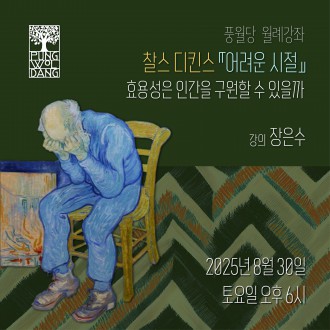 찰스 디킨스 『어려운 시절』 - 효용성은 인간을 구원할 수 있을까