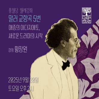 구스타프 말러, 교향곡 5번 - 애증의 아다지에토, 새로운 드라마의 시작