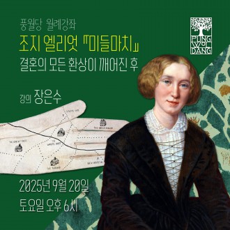 조지 엘리엇 『미들마치』 결혼의 모든 환상이 깨어진 후