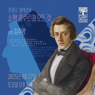 쇼팽 콩쿠르의 모든 것