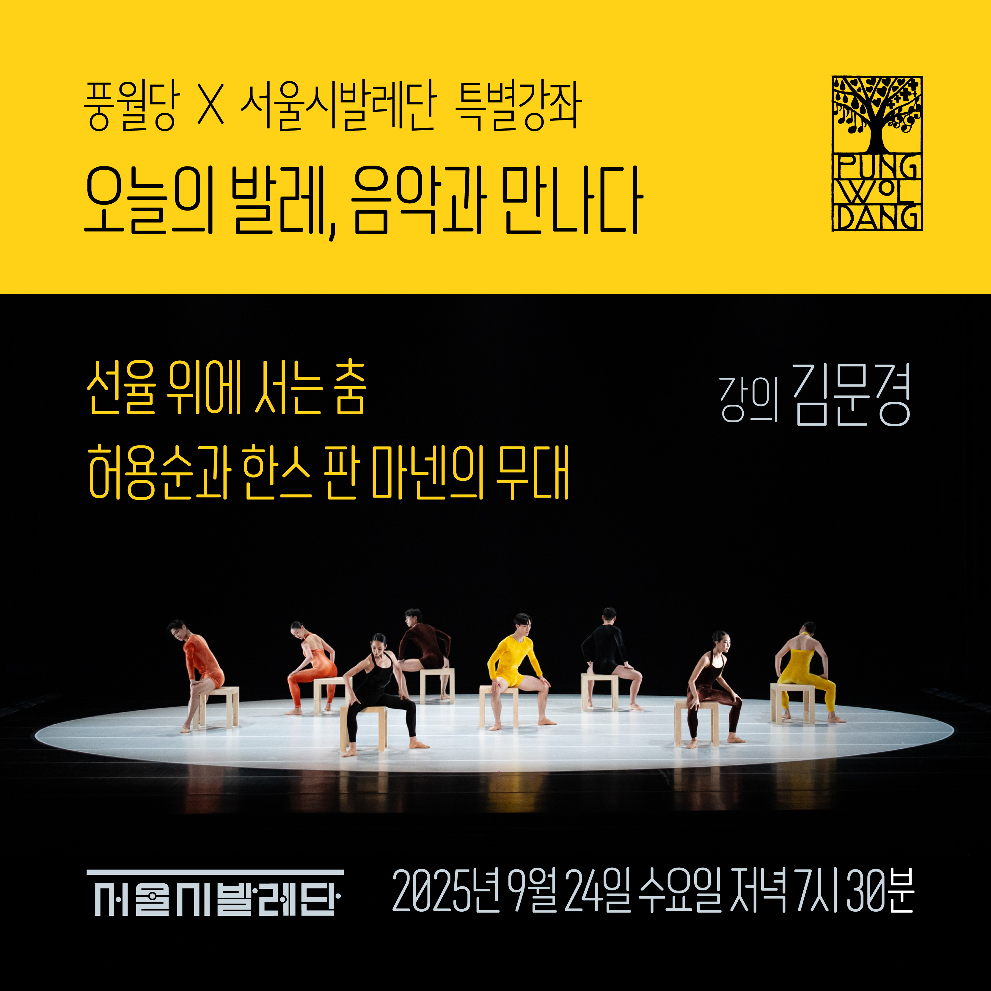 [풍월당 × 서울시발레단] 특별 강좌 오늘의 발레, 음악과 만나다 선율 위에 서는 춤