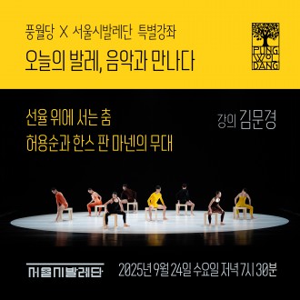 [풍월당 × 서울시발레단] 특별 강좌 오늘의 발레, 음악과 만나다 선율 위에 서는 춤