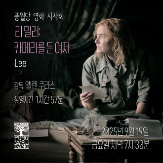 [풍월당 영화 시사회] 리 밀러: 카메라를 든 여자 LEE