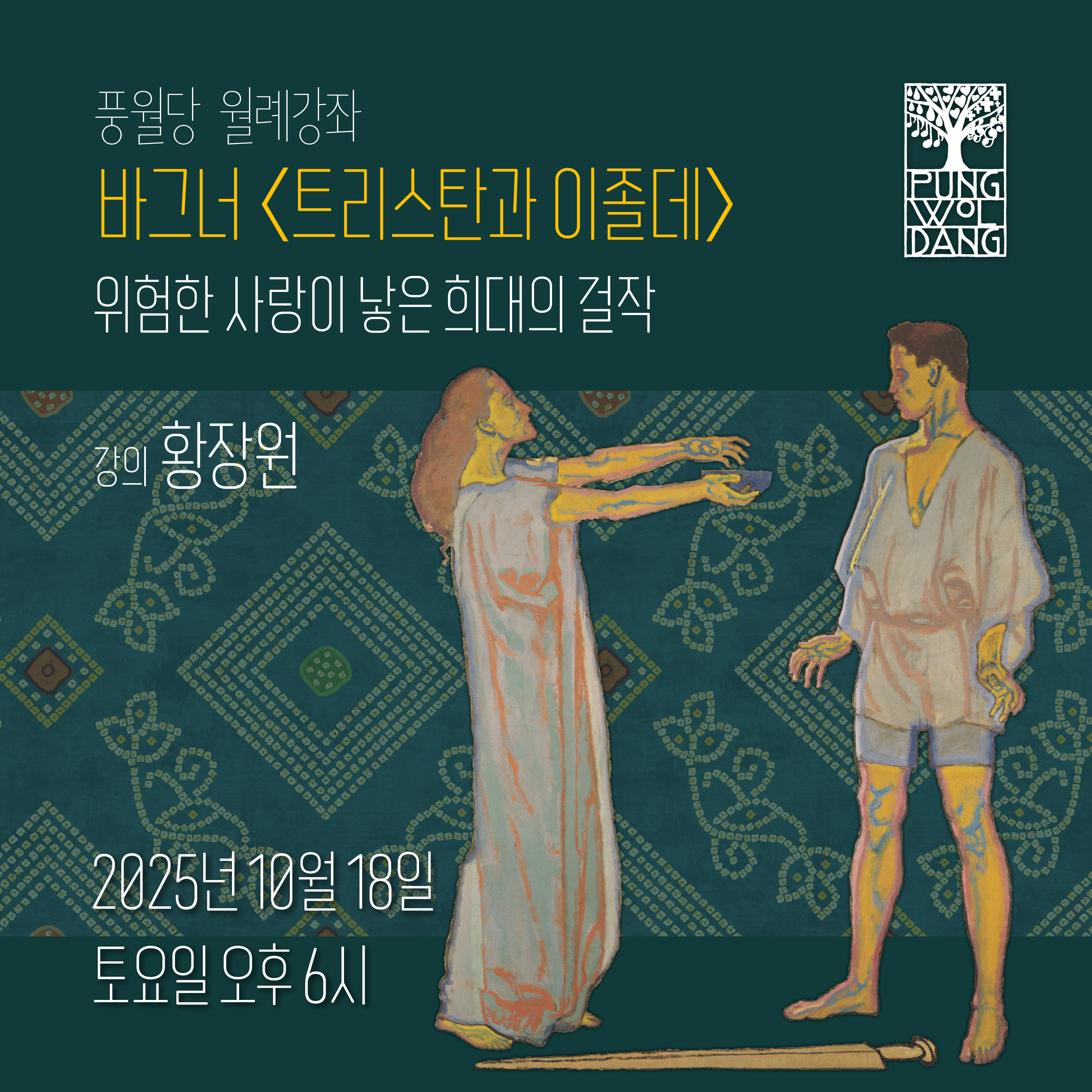 바그너, 악극 〈트리스탄과 이졸데〉      위험한 사랑이 낳은 희대의 걸작