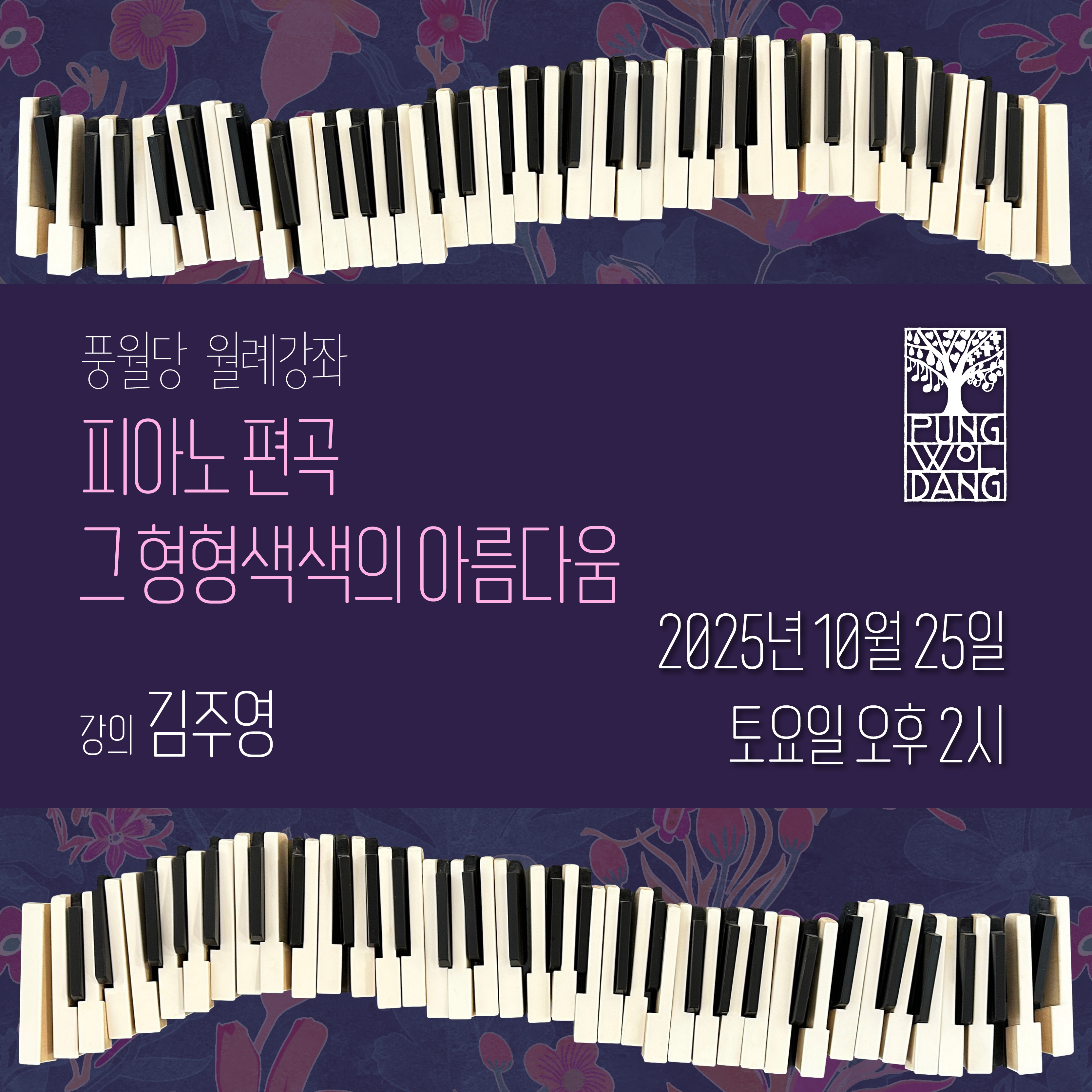 피아노 편곡, 그 형형색색의 아름다움