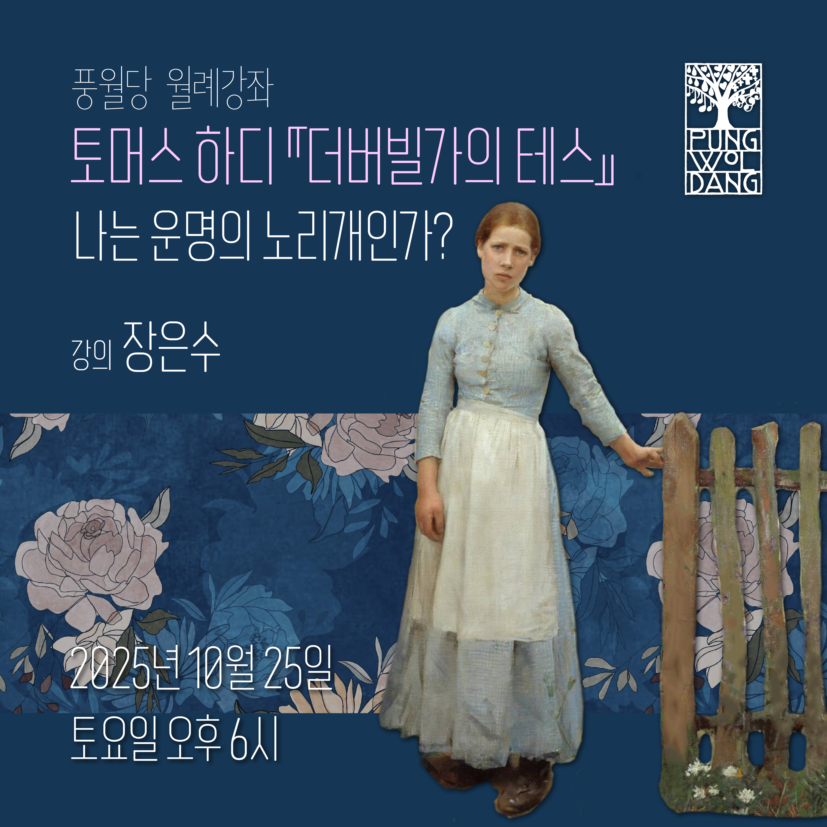 토머스 하디 『더버빌가의 테스』  나는 운명의 노리개인가?
