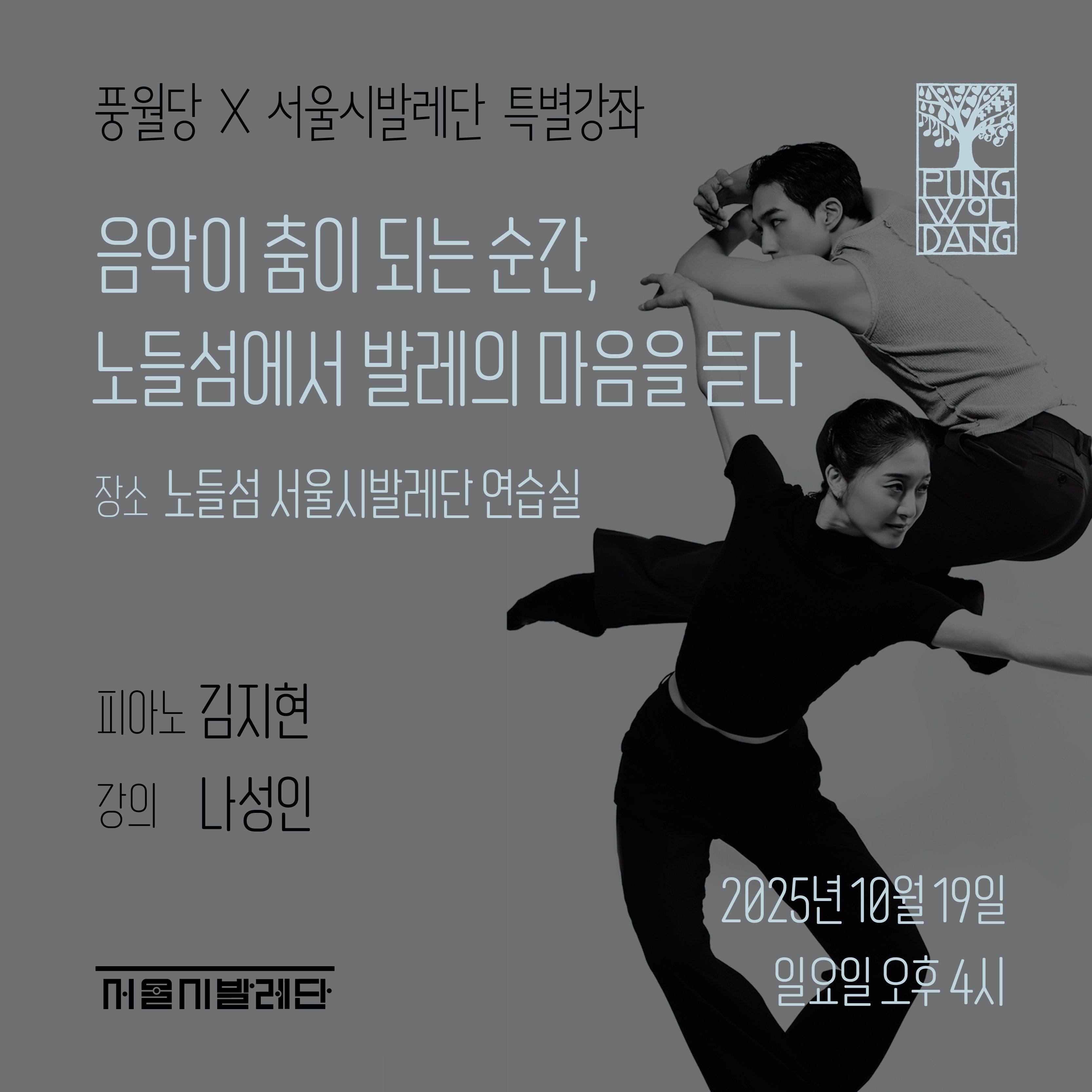 [풍월당 × 서울시발레단 특별 강좌] 허용순과 한스 판 마넨의 무대 음악이 춤이 되는 순간, 노들섬에서 발레의 마음을 듣다