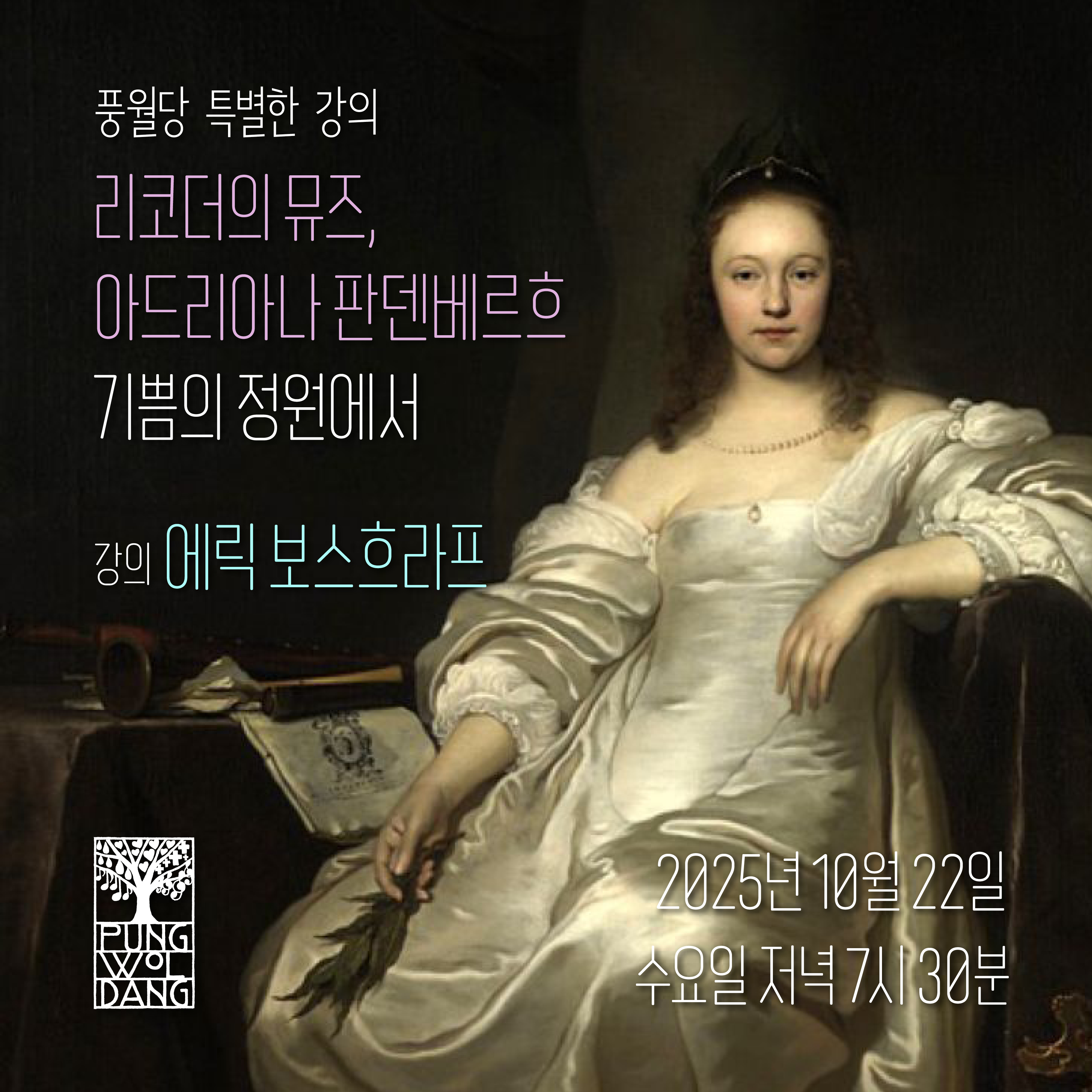 리코더의 뮤즈, 아드리아나 판 덴 베르흐  - 기쁨의 정원에서