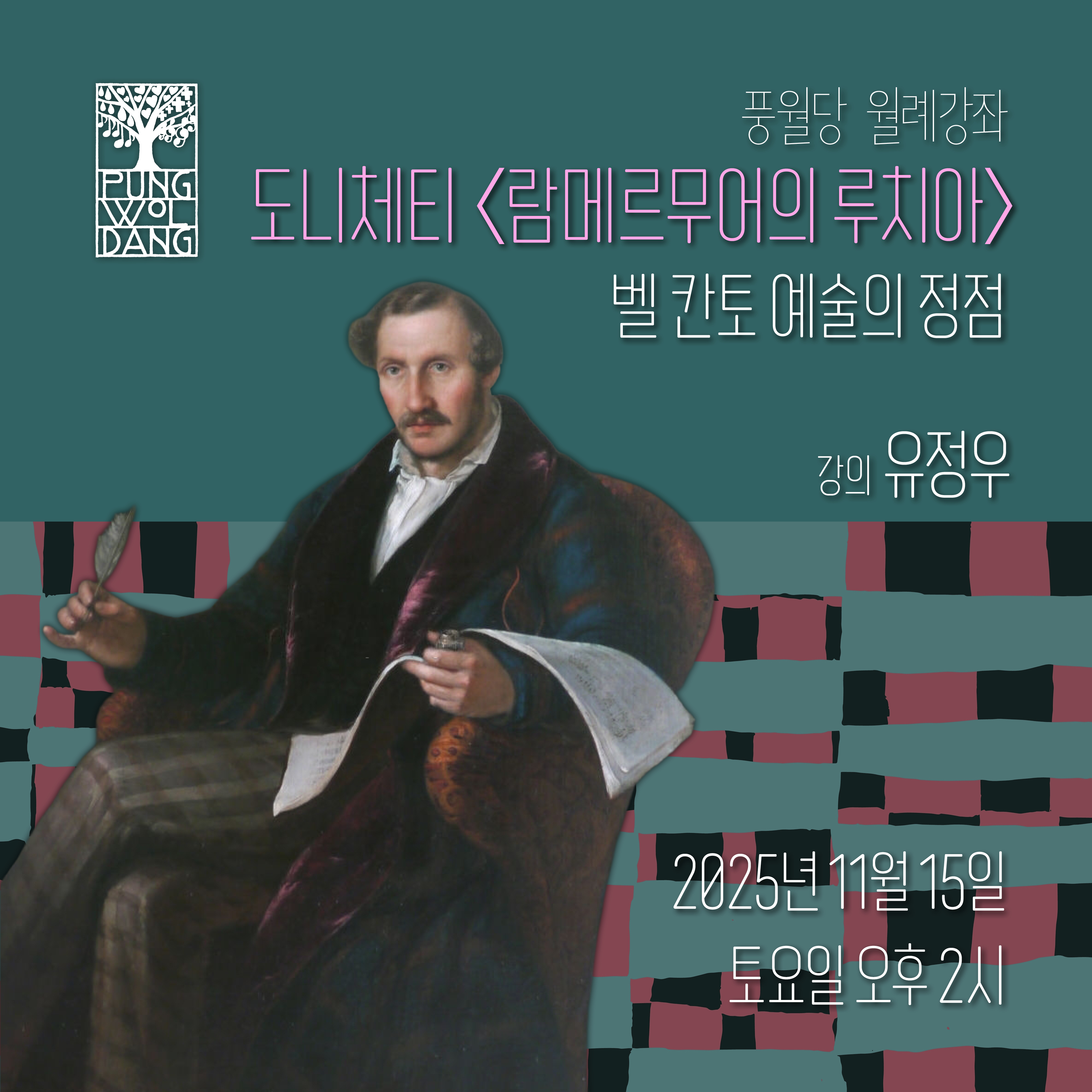 도니체티 〈람메르무어의 루치아〉 벨 칸토 예술의 정점