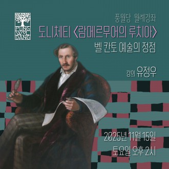 도니제티 〈람메르무어의 루치아〉 벨 칸토 예술의 정점