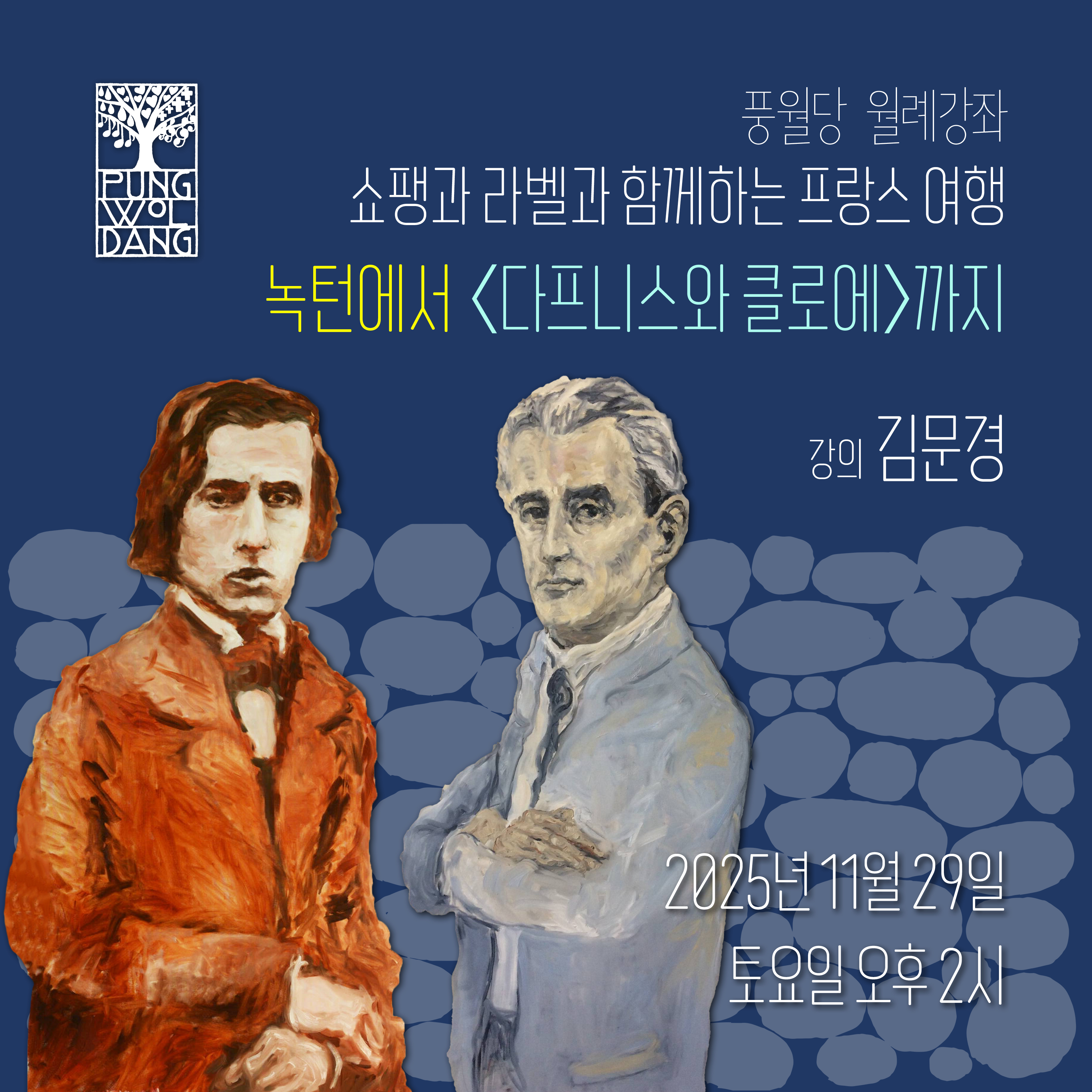 쇼팽과 라벨과 함께하는 프랑스 여행 - 녹턴에서 〈다프니스와 클로에〉까지