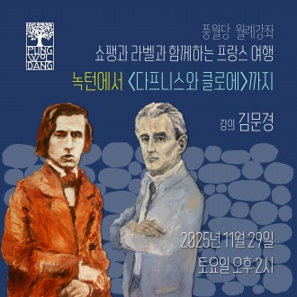 쇼팽과 라벨과 함께하는 프랑스 여행 - 녹턴에서 〈다프니스와 클로에〉까지