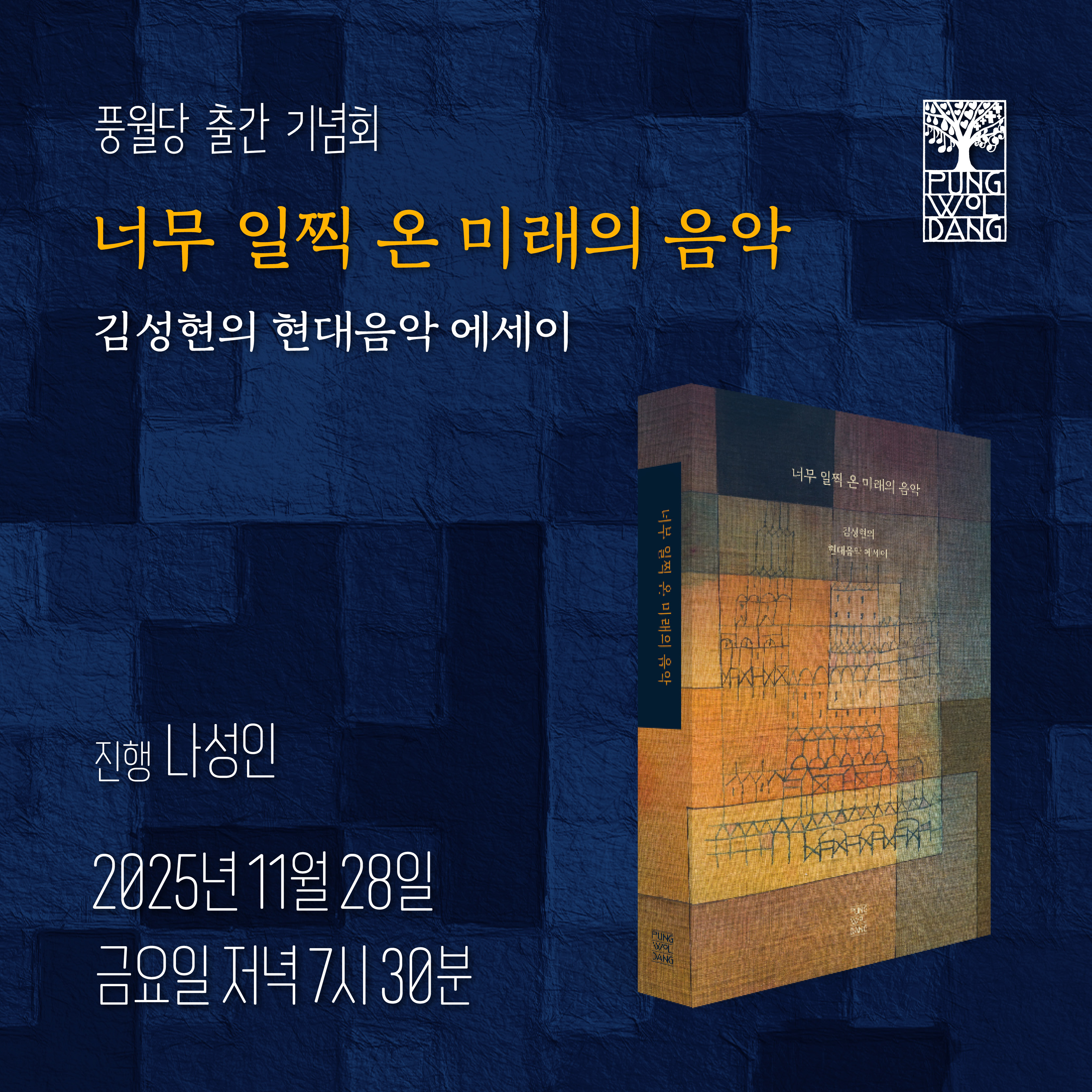 [풍월당 출간 기념회] 너무 일찍 온 미래의 음악 김성현의 현대음악 에세이