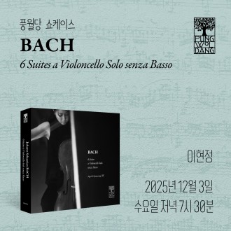 [풍월당 쇼케이스] 바흐 무반주 첼로 모음곡 전곡