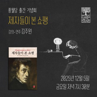 [풍월당 출간 기념회] 제자들이 본 쇼팽