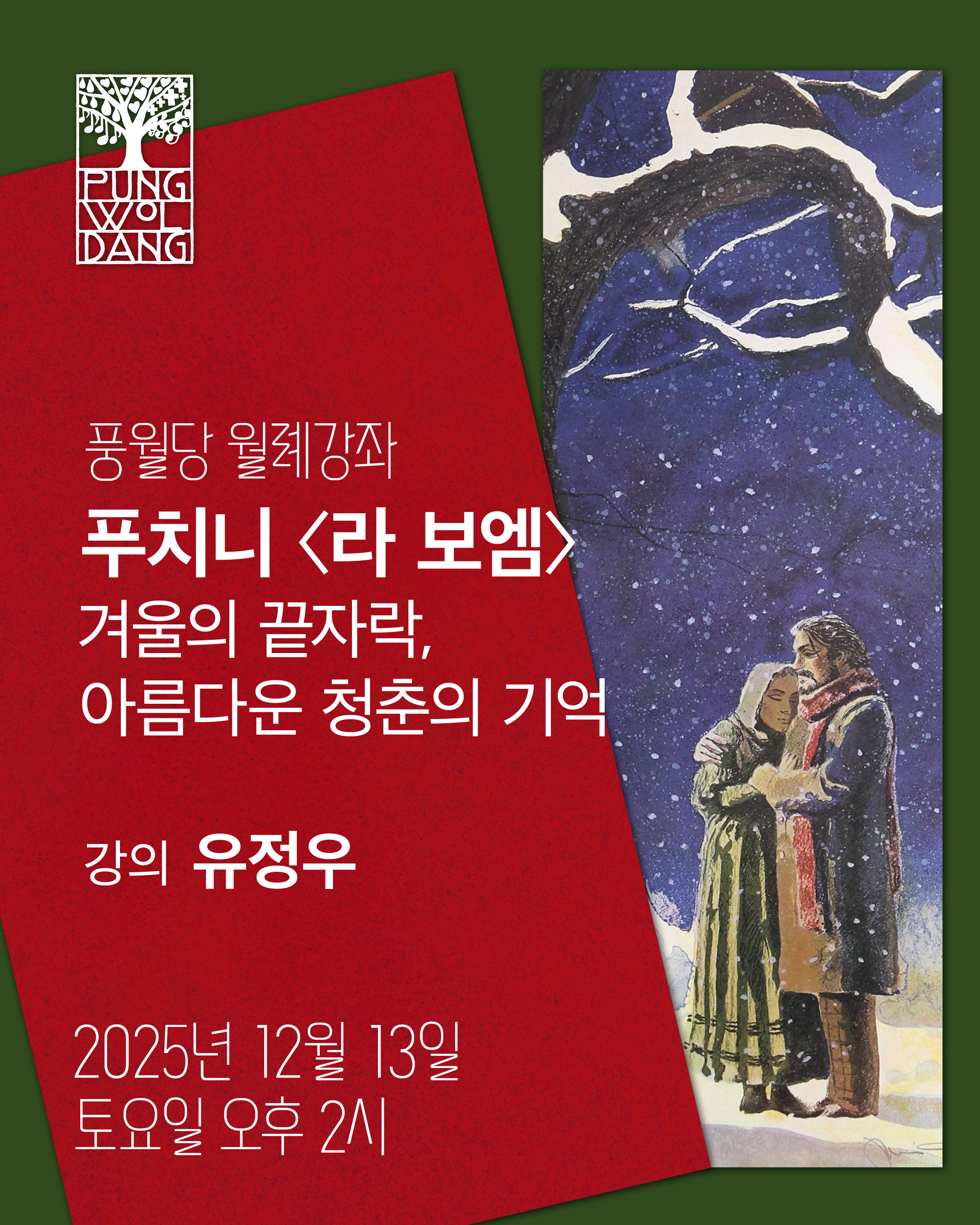 푸치니 〈라 보엠〉 겨울의 끝자락, 아름다운 청춘의 기억