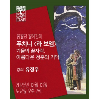 푸치니 〈라 보엠〉 겨울의 끝자락, 아름다운 청춘의 기억