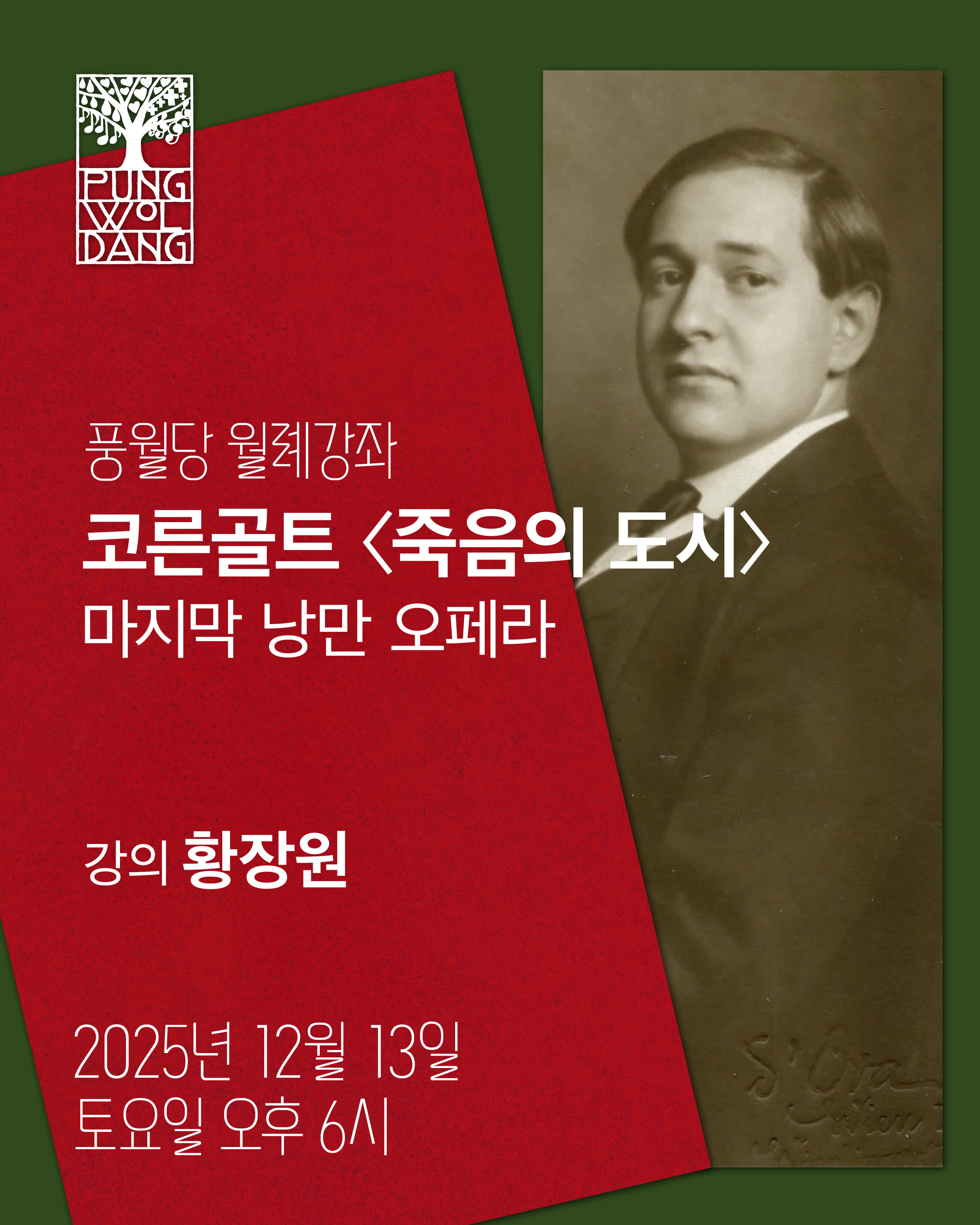 코른골트 〈죽음의 도시〉 마지막 낭만 오페라