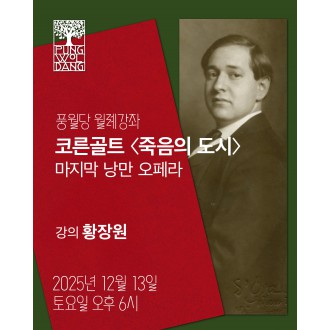 코른골트 〈죽음의 도시〉 마지막 낭만 오페라