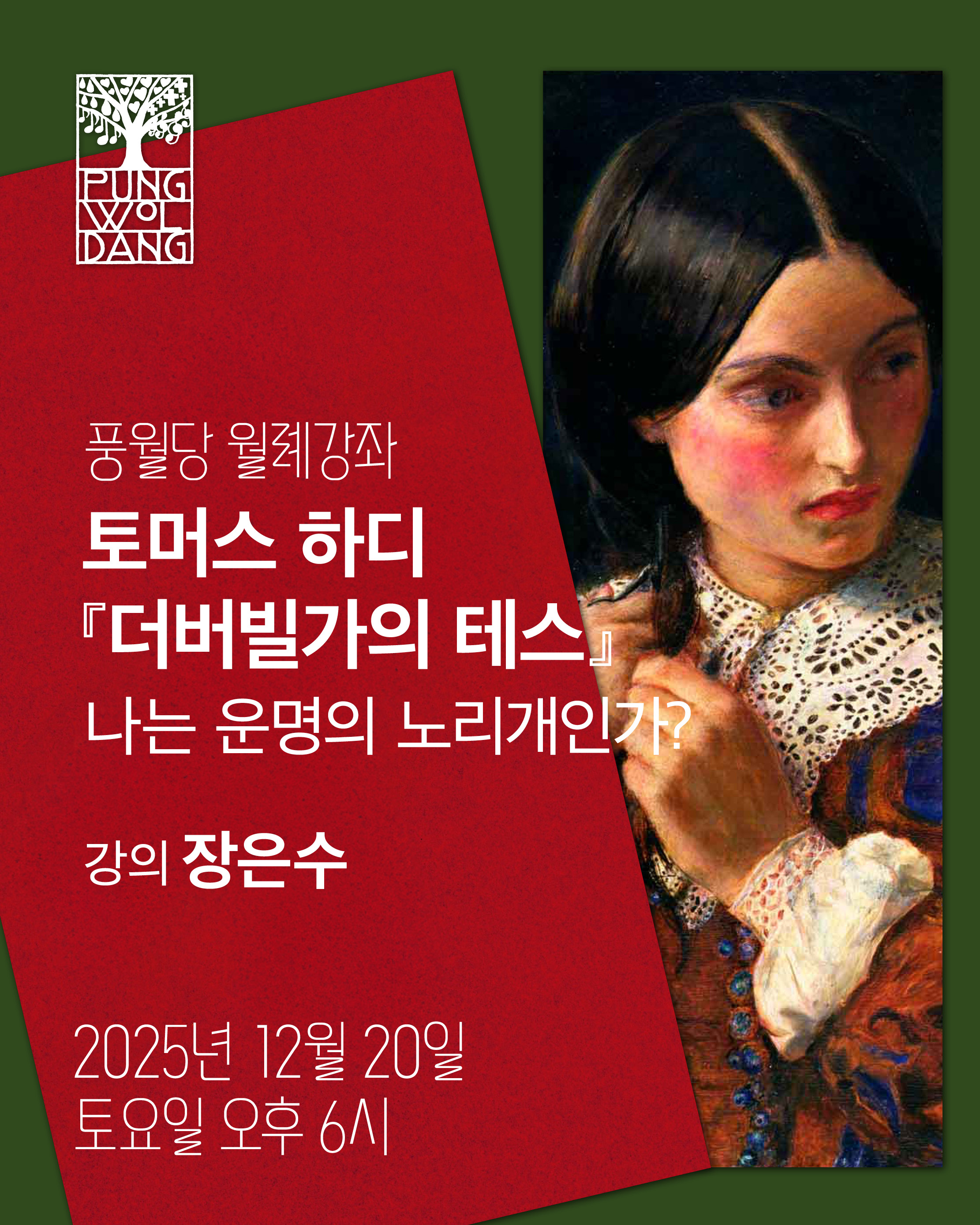 토머스 하디 『더버빌가의 테스』 나는 운명의 노리개인가?