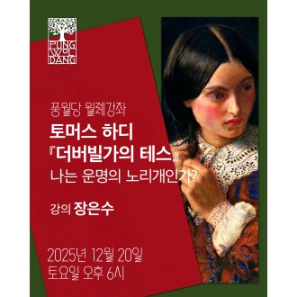 토머스 하디 『더버빌가의 테스』 나는 운명의 노리개인가?