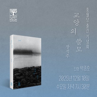 [풍월당 출간 기념회] 교양의 쓸모