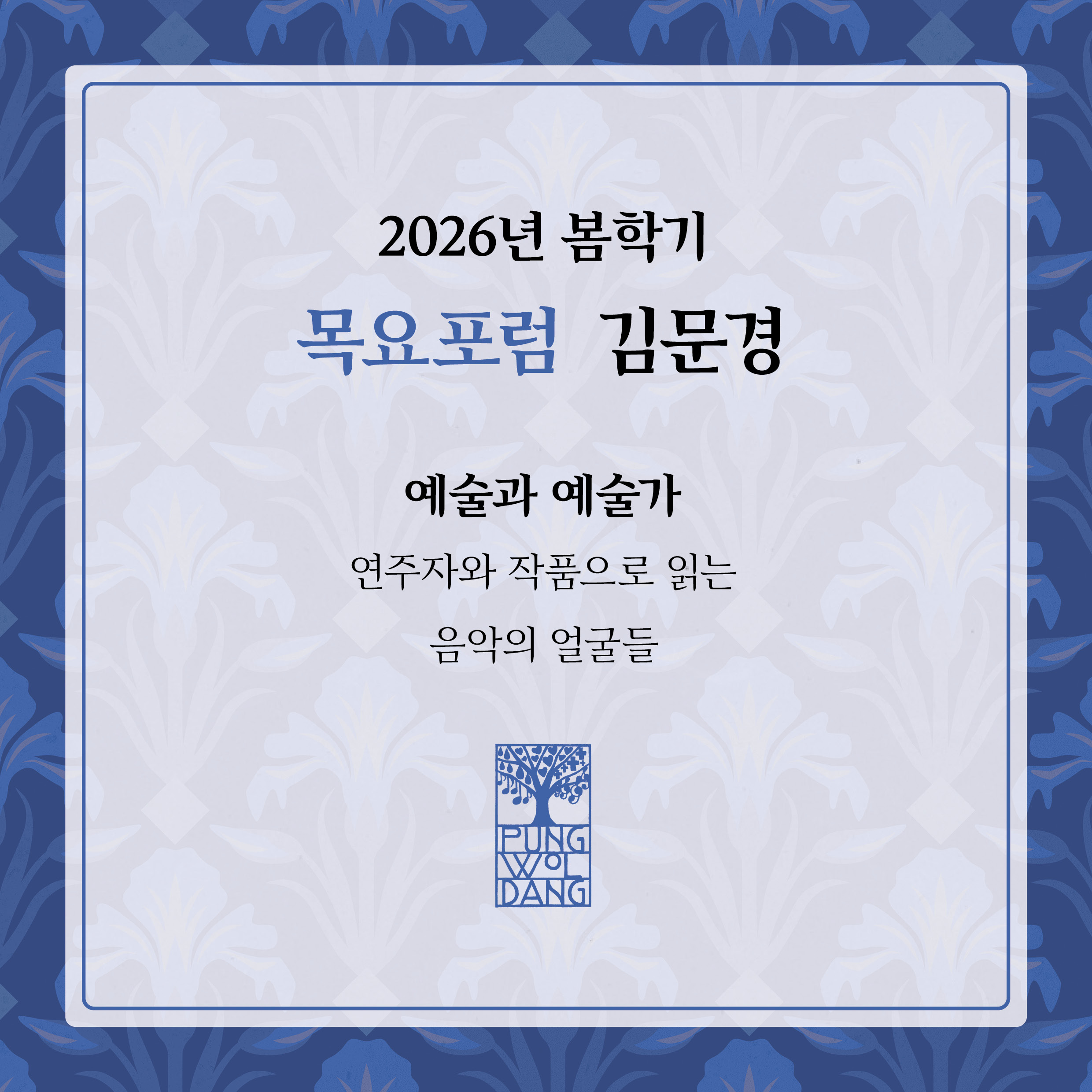 [2026년 봄학기] 목요포럼 김문경