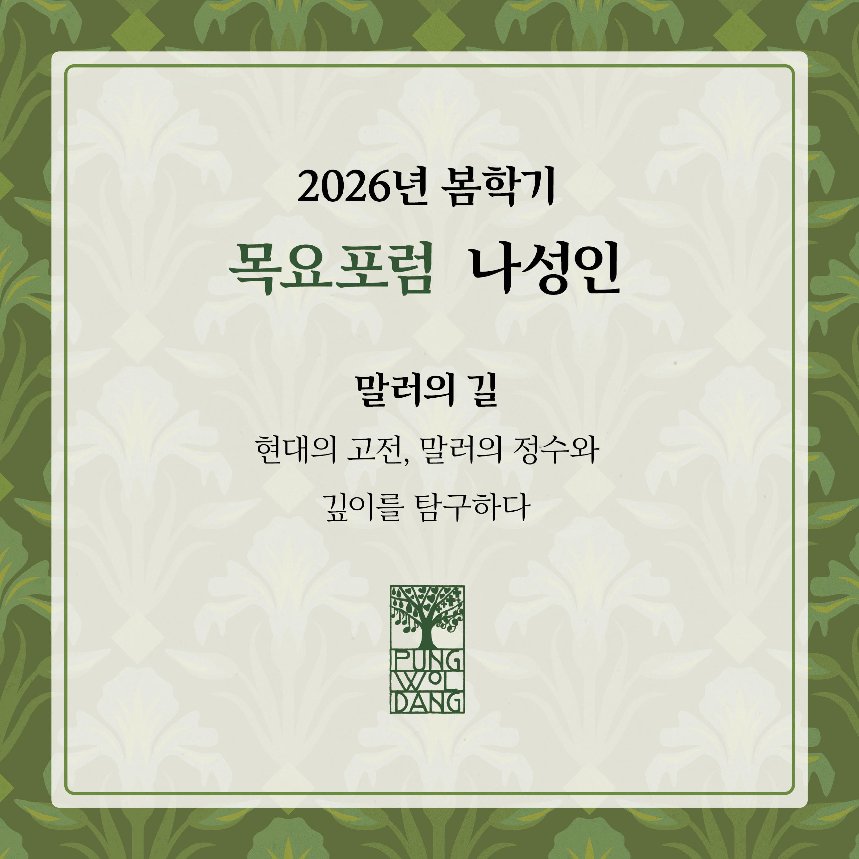[2026년 봄학기] 목요포럼 나성인