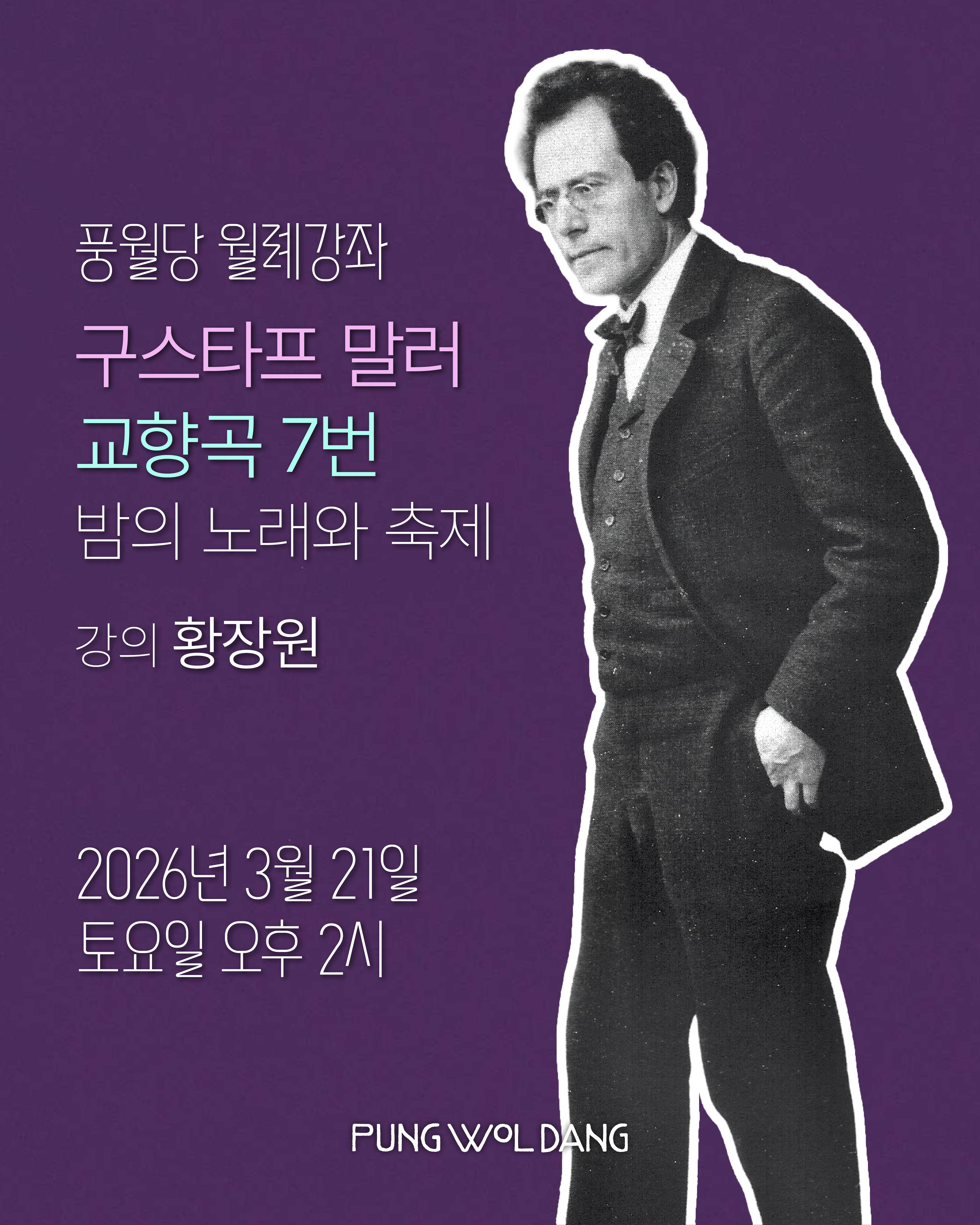 구스타프 말러, 교향곡 7번 밤의 노래와 축제