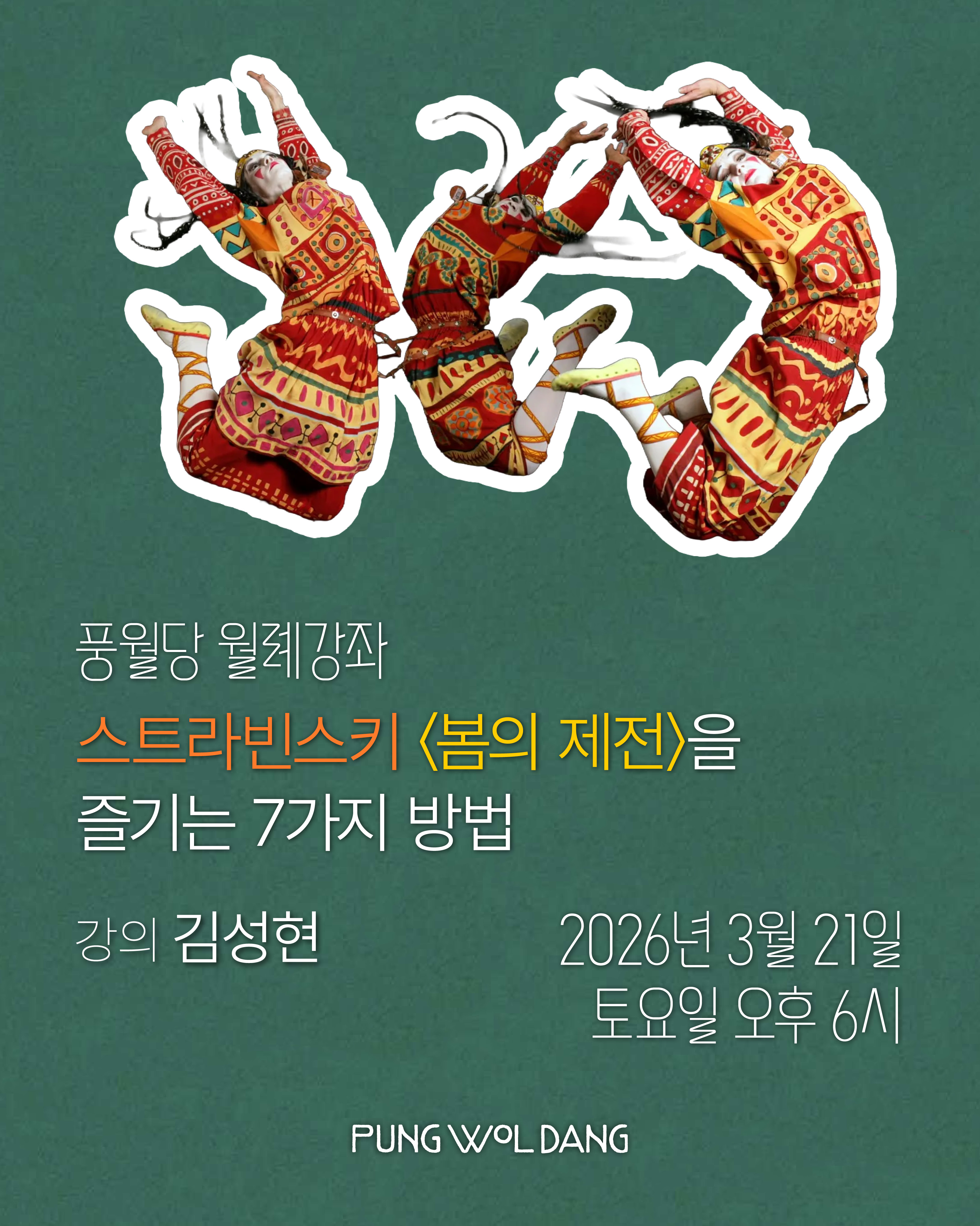 스트라빈스키 〈봄의 제전〉을 즐기는 7가지 방법