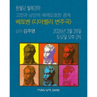 고전과 낭만의 애매모호한 경계 베토벤 
