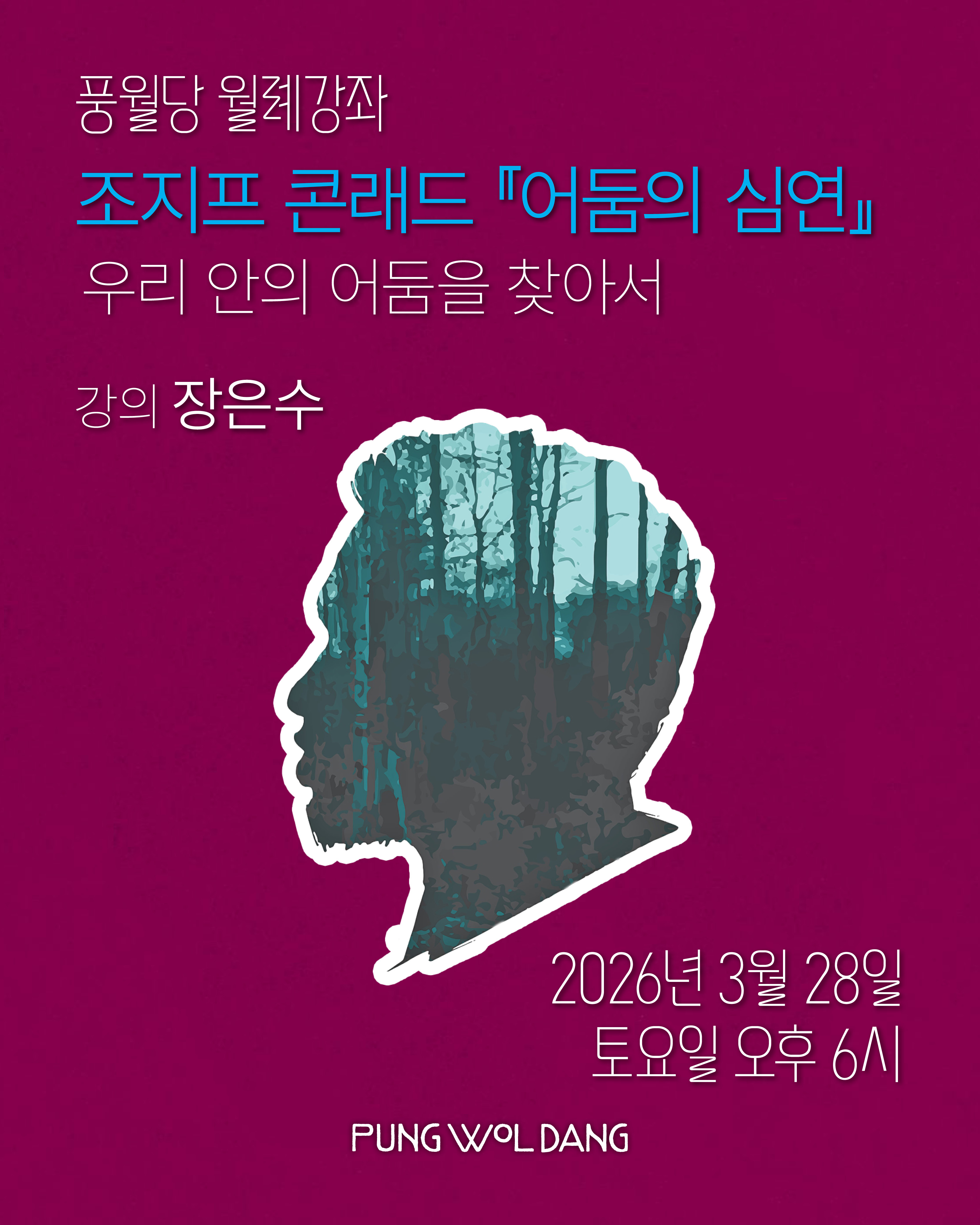 조지프 콘래드 『어둠의 심연』 우리 안의 어둠을 찾아서