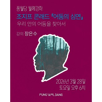 조지프 콘래드 『어둠의 심연』 우리 안의 어둠을 찾아서