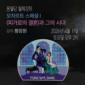 모차르트 스페셜 1. 오페라 〈피가로의 결혼〉과 그의 시대