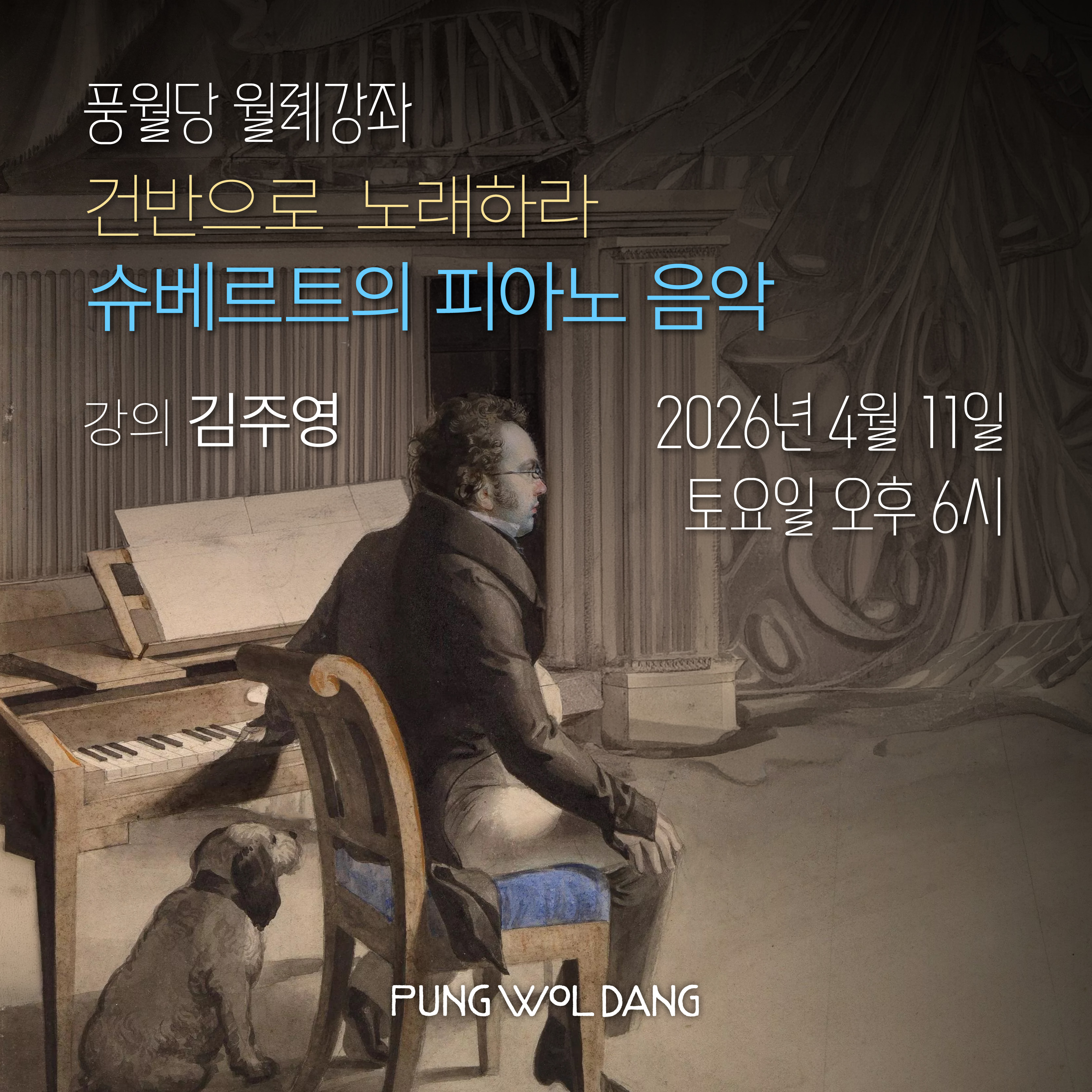 건반으로 노래하라  프란츠 슈베르트의 피아노 음악