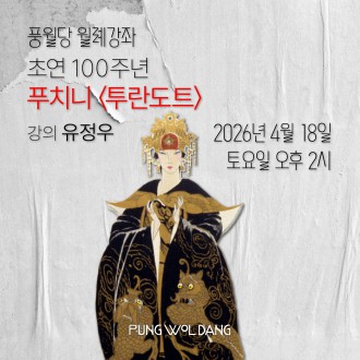 초연 100주년! 푸치니 〈투란도트〉