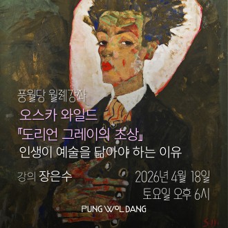 오스카 와일드 『도리언 그레이의 초상』 인생이 예술을 닮아야 하는 이유