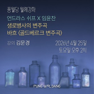 언드라스 쉬프 × 임윤찬 생로병사의 변주곡, 바흐  〈골드베르크 변주곡〉