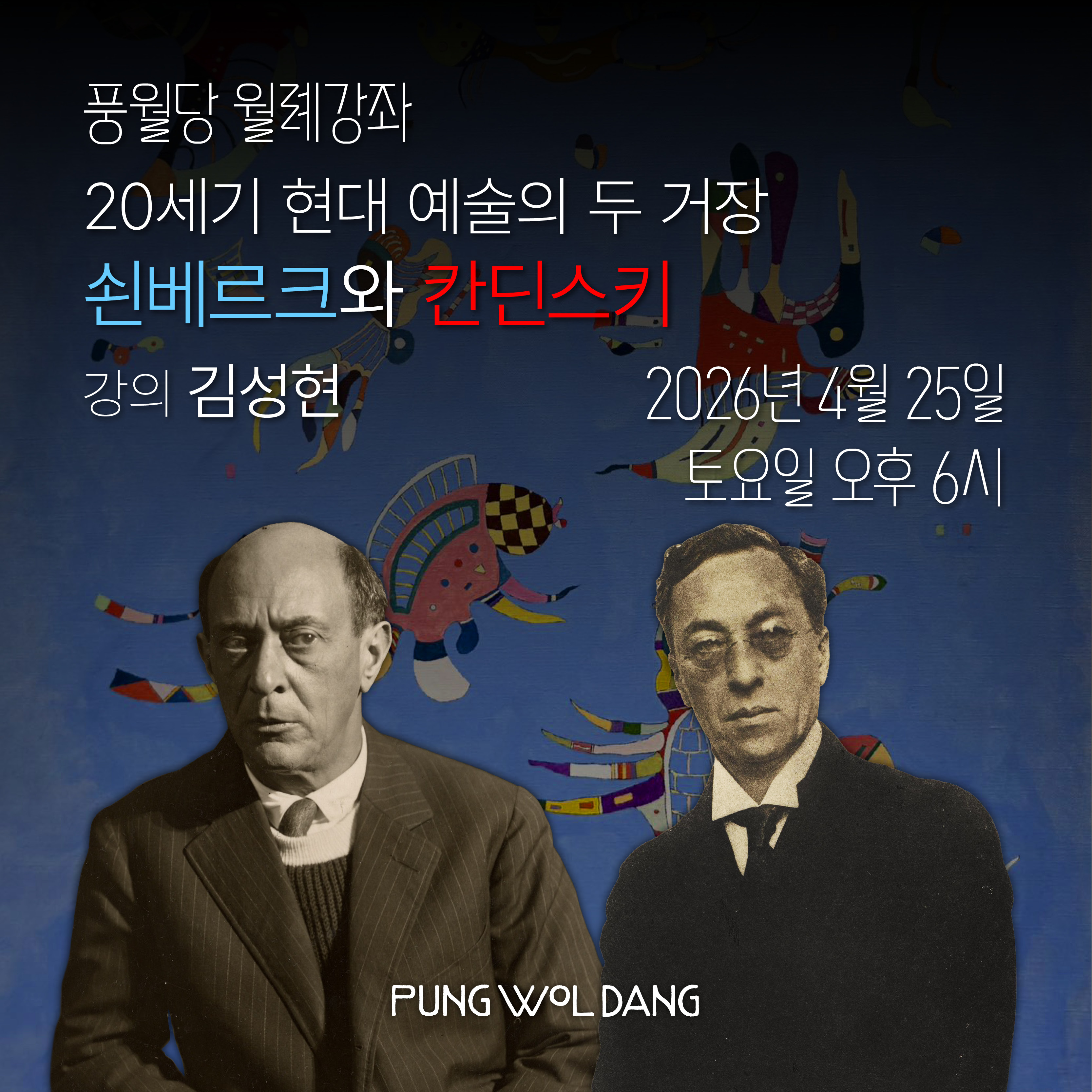 20세기 현대 예술의 두 거장: 쇤베르크와 칸딘스키