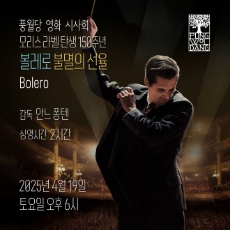 [풍월당 영화 시사회]  『볼레로: 불멸의 선율』