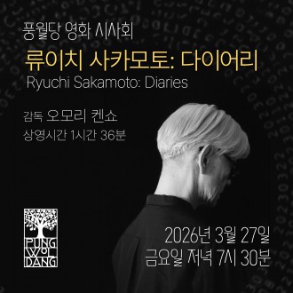 [풍월당 영화 시사회] 류이치 사카모토: 다이어리