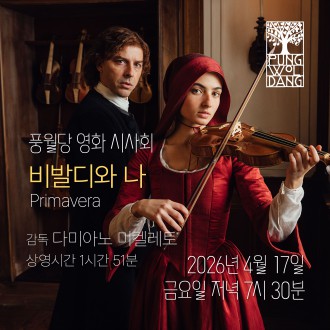 [풍월당 영화 시사회] 「비발디와 나」