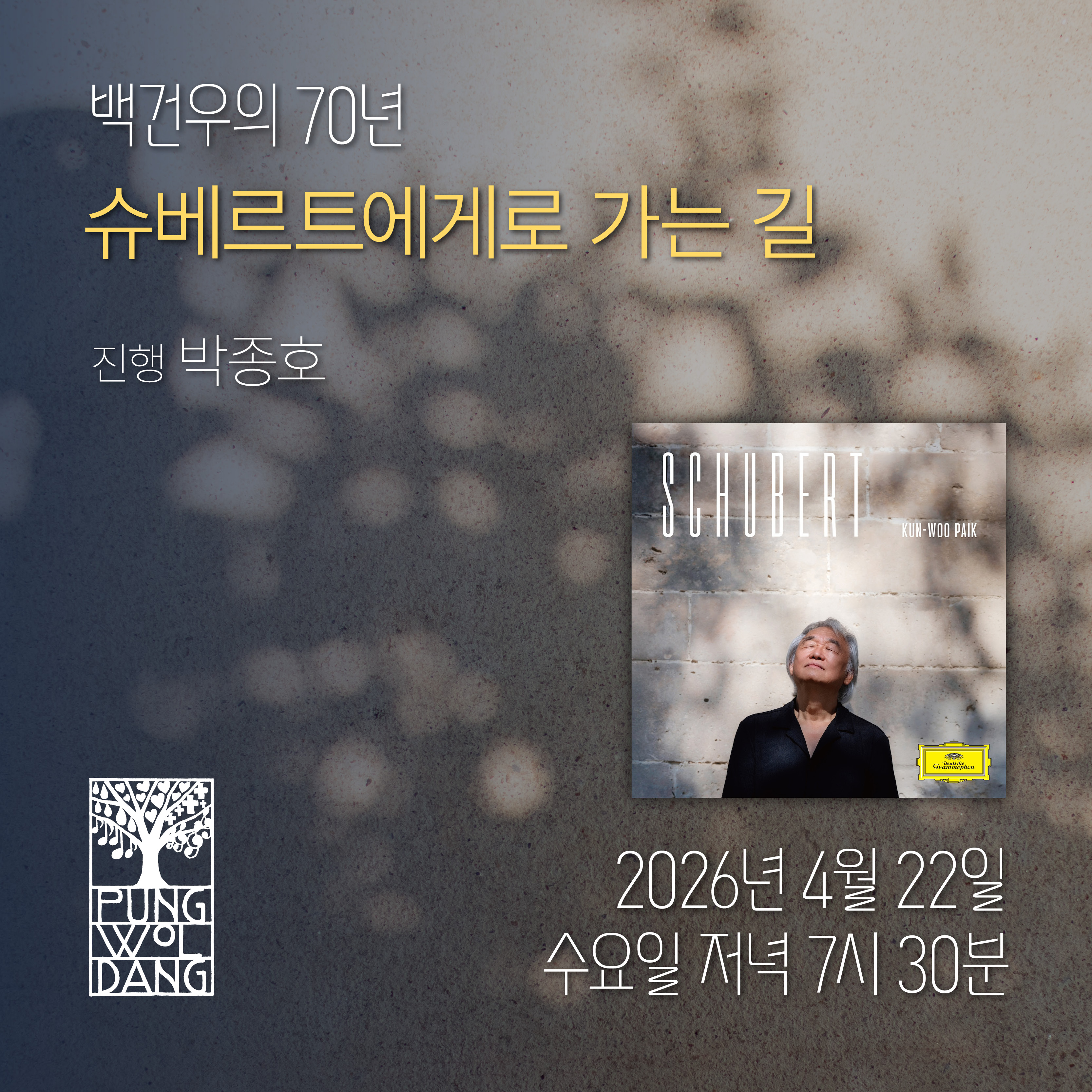 백건우의 70년 슈베르트에게로 가는 길