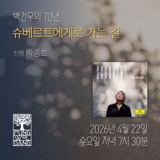 백건우의 70년 슈베르트에게로 가는 길