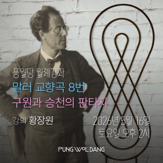 구스타프 말러, 교향곡 8번 - 구원과 승천의 판타지