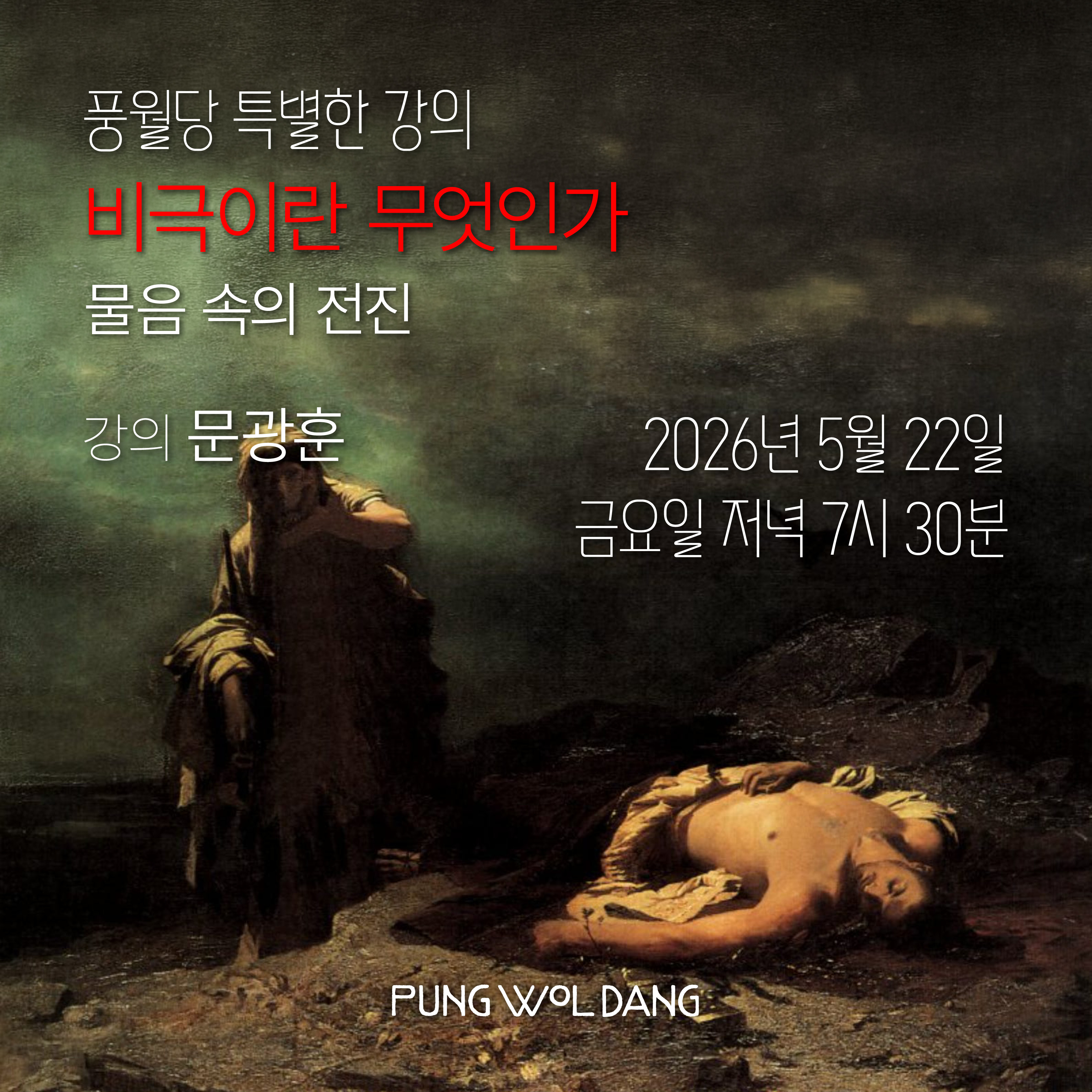 비극이란 무엇인가? 물음 속의 전진