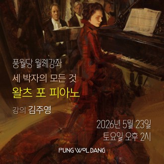 세 박자의 모든 것 왈츠 포 피아노