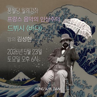 프랑스 음악의 인상주의 드뷔시 〈바다〉