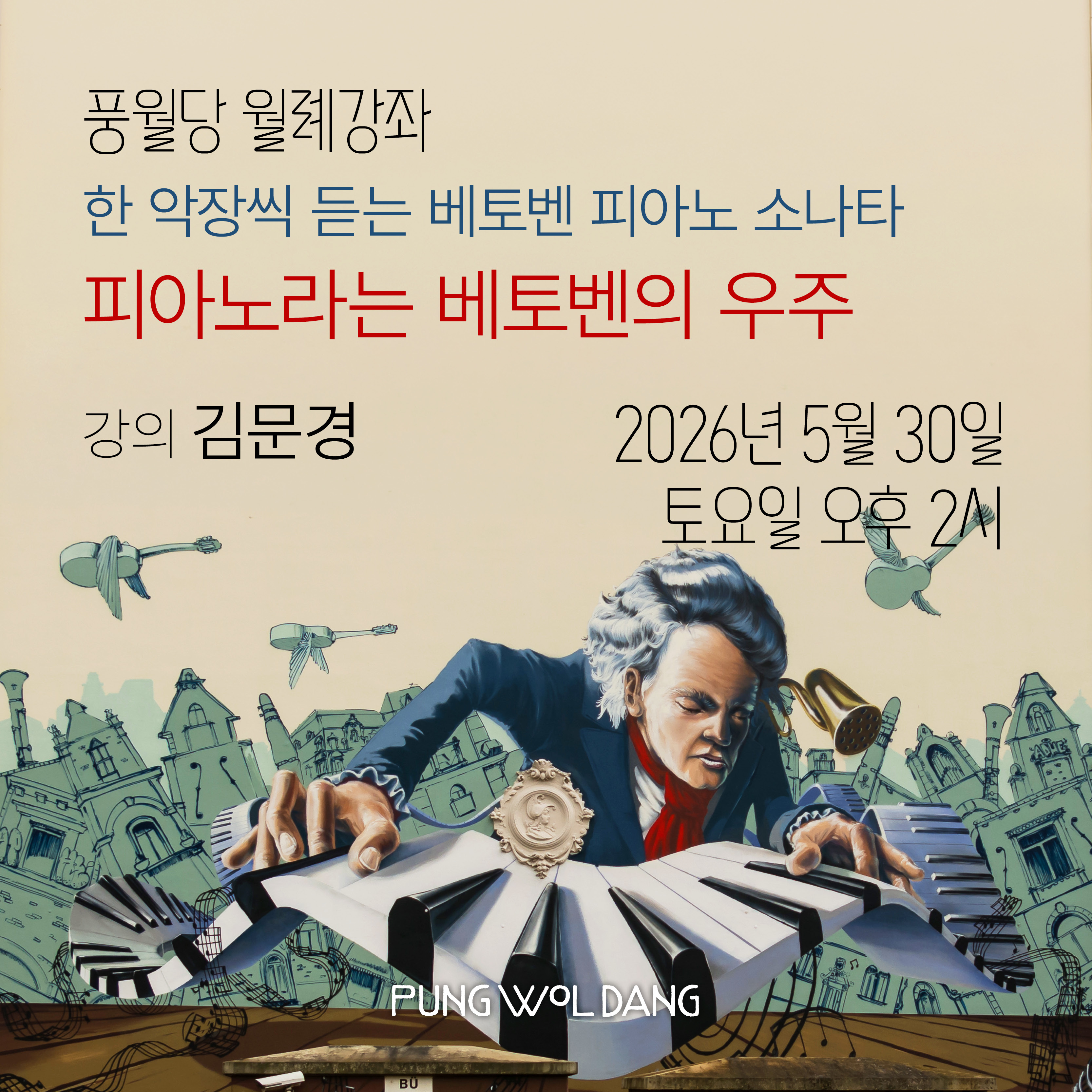 한 악장씩 듣는 베토벤 피아노 소나타 피아노라는 베토벤의 우주